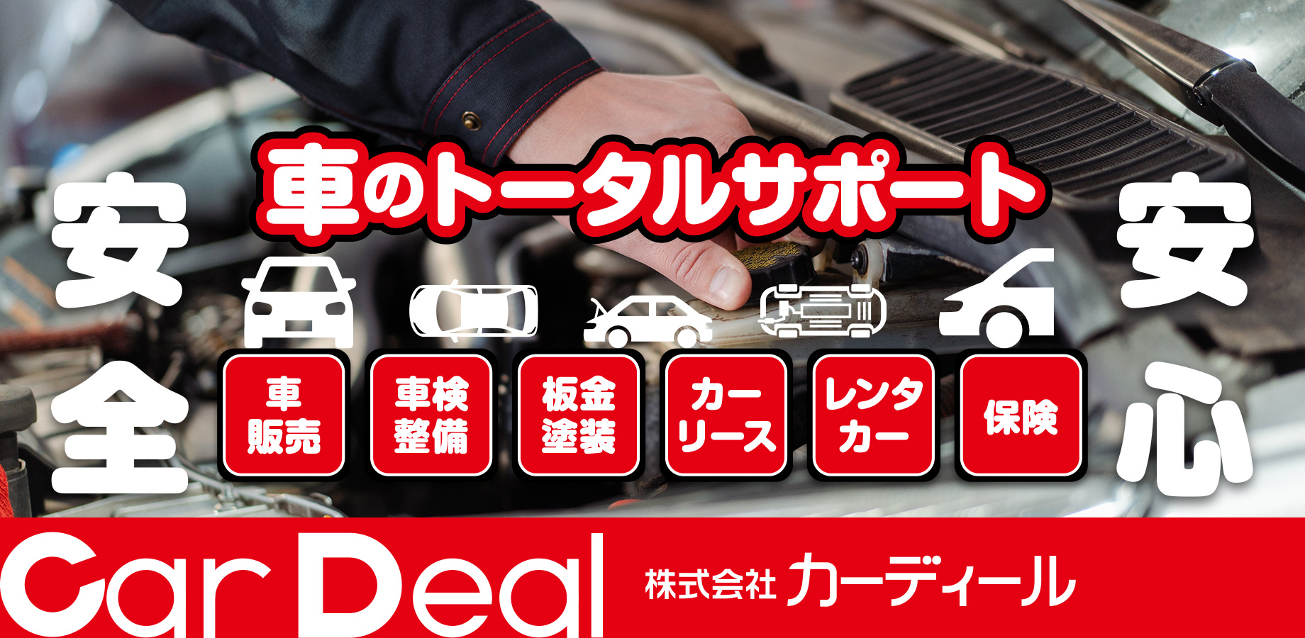 車のトータルサポート