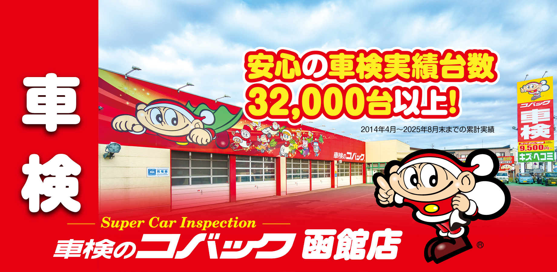 車検 安心の車検実績台数31,000台以上！